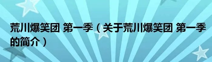 荒川爆笑团 第一季（关于荒川爆笑团 第一季的简介）