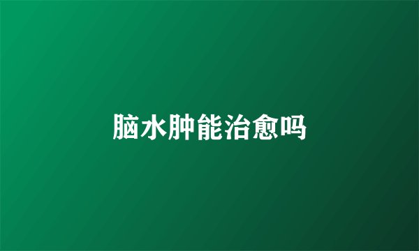 脑水肿能治愈吗