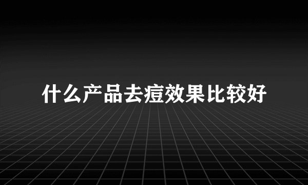 什么产品去痘效果比较好