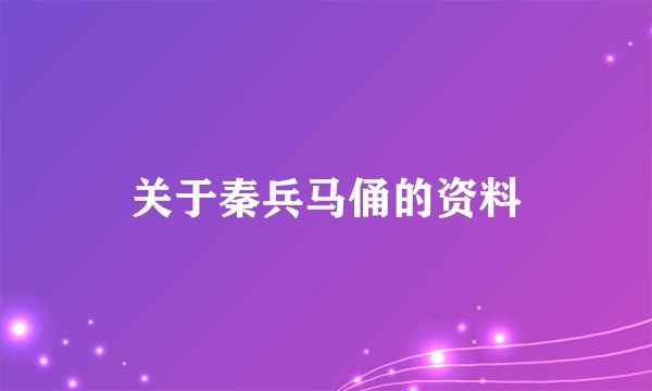 关于秦兵马俑的资料