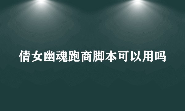 倩女幽魂跑商脚本可以用吗
