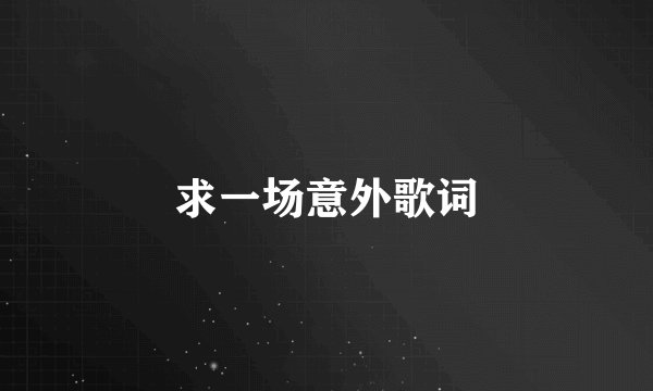 求一场意外歌词
