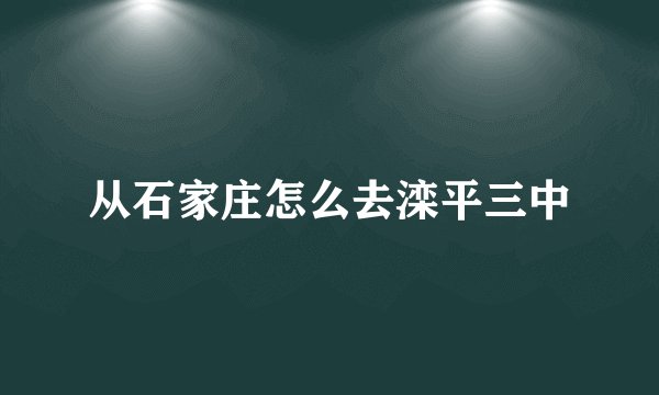从石家庄怎么去滦平三中