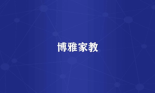 博雅家教