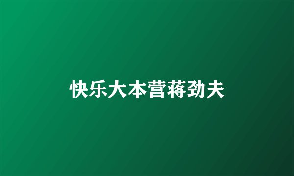 快乐大本营蒋劲夫