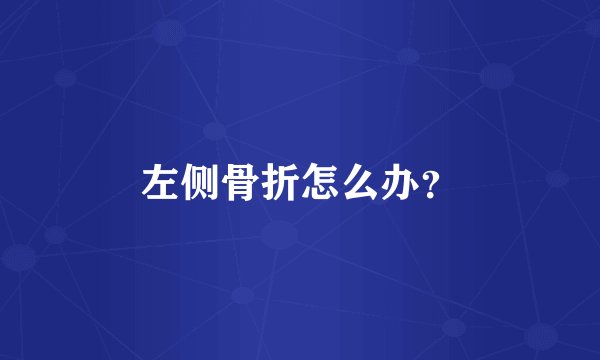 左侧骨折怎么办？