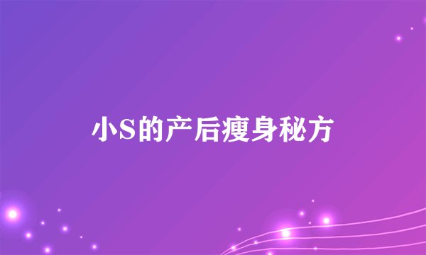 小S的产后瘦身秘方