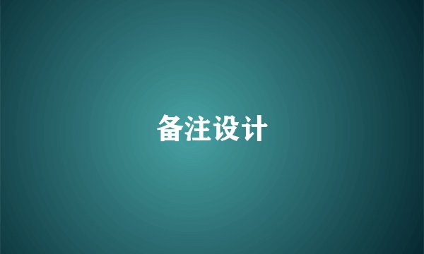 备注设计