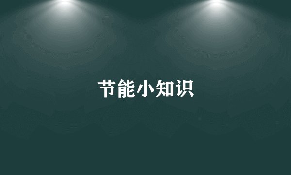 节能小知识