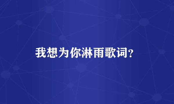 我想为你淋雨歌词？