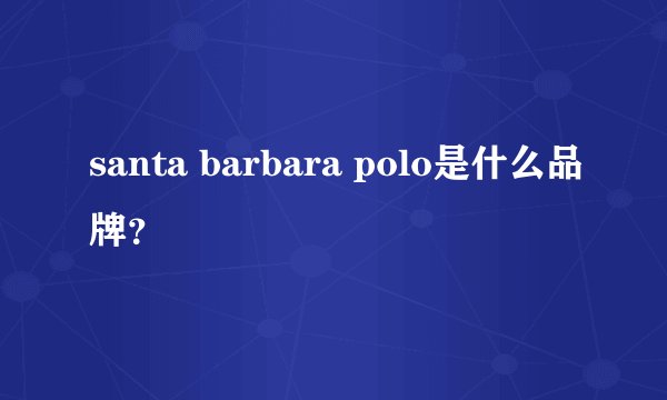 santa barbara polo是什么品牌？