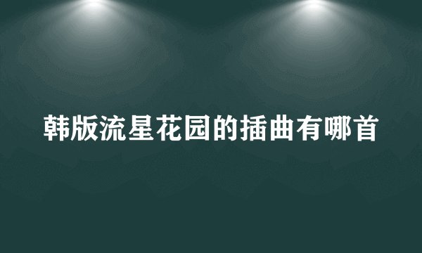 韩版流星花园的插曲有哪首