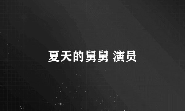 夏天的舅舅 演员