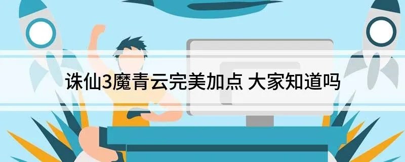 诛仙3魔青云完美加点 大家知道吗