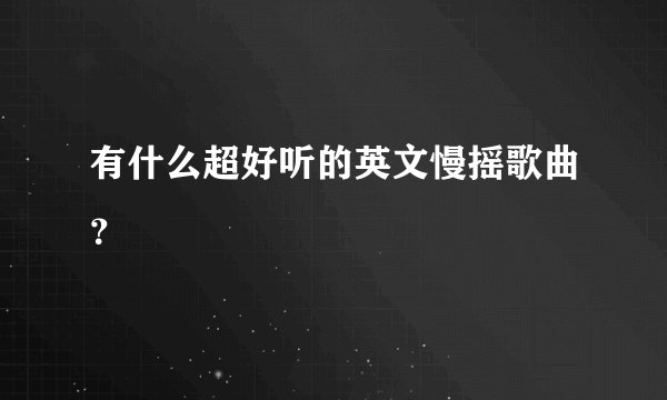 有什么超好听的英文慢摇歌曲？
