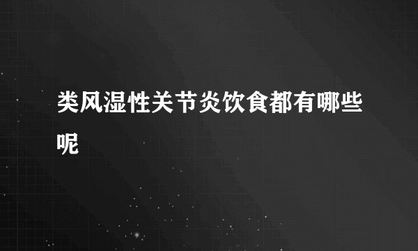 类风湿性关节炎饮食都有哪些呢