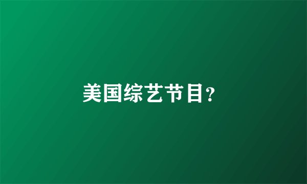 美国综艺节目？