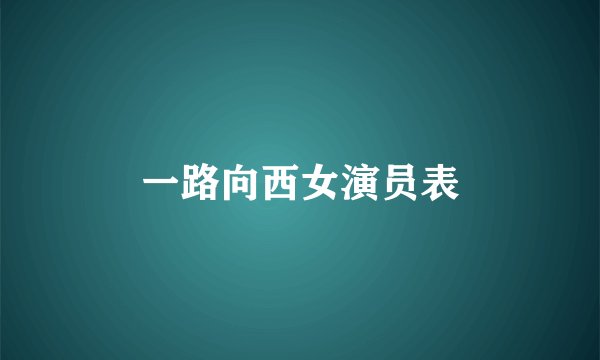 一路向西女演员表