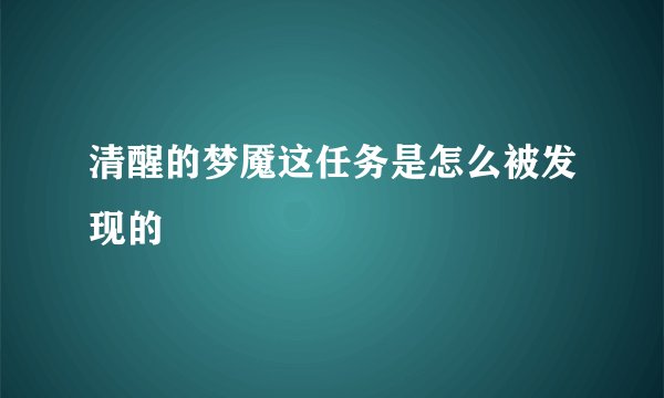 清醒的梦魇这任务是怎么被发现的