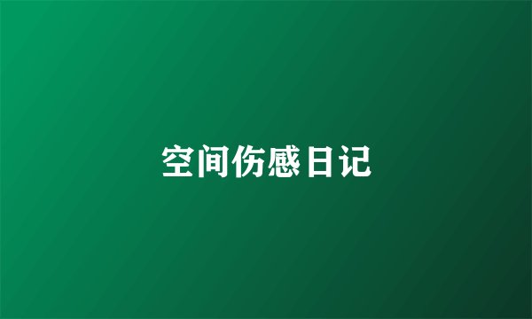空间伤感日记