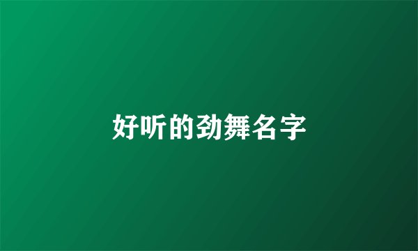 好听的劲舞名字