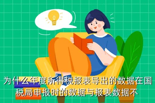 淄博国税网上申报,为什么年度所得税报表导出的数据在国税局申报时的数据与报表数据不