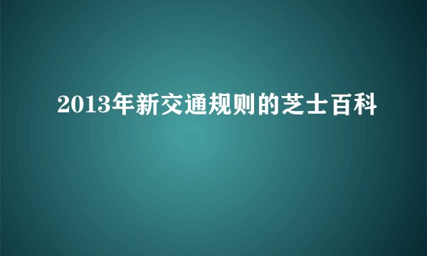 2013年新交通规则的芝士百科