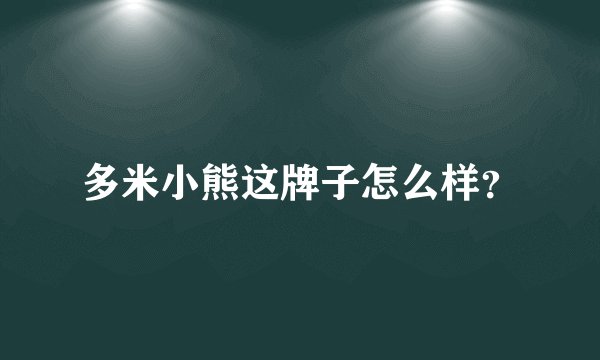 多米小熊这牌子怎么样？