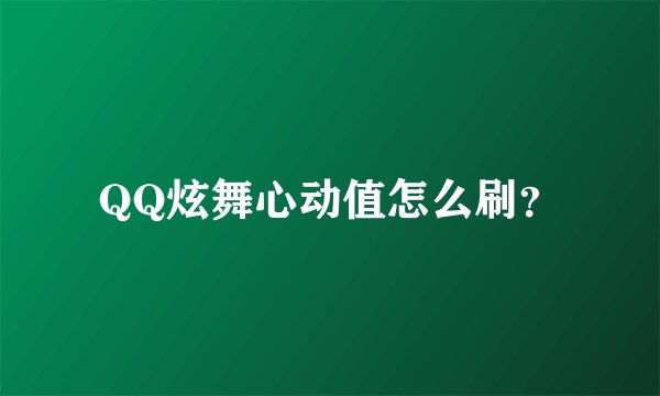QQ炫舞心动值怎么刷？
