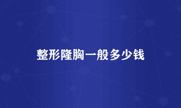 整形隆胸一般多少钱