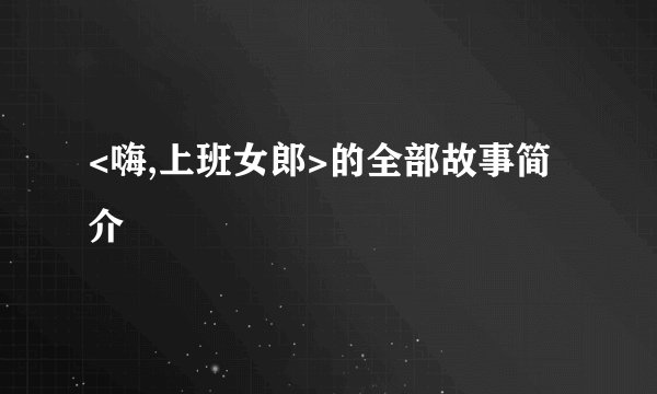 <嗨,上班女郎>的全部故事简介
