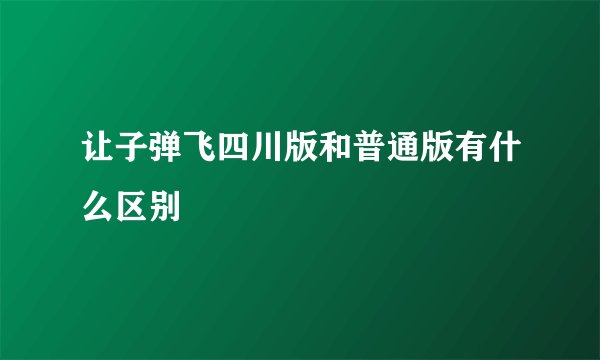 让子弹飞四川版和普通版有什么区别