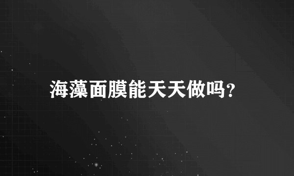 海藻面膜能天天做吗？