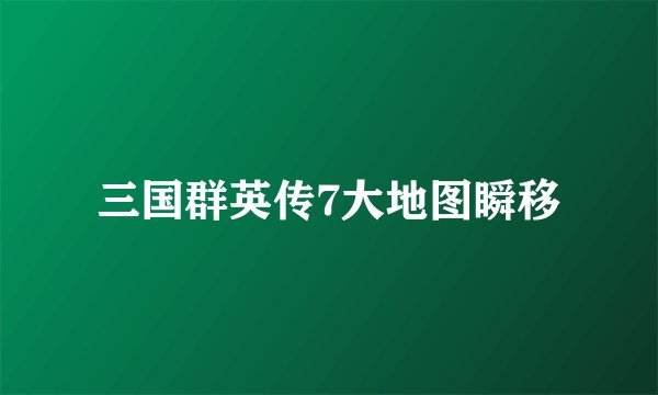 三国群英传7大地图瞬移