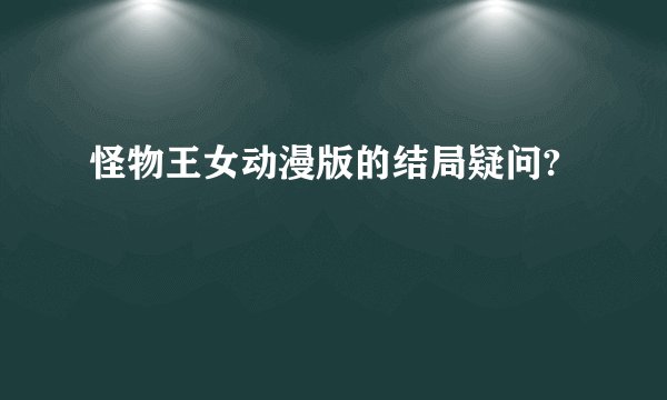 怪物王女动漫版的结局疑问?