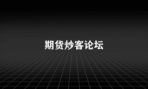 期货炒客论坛