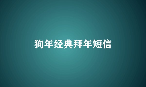 狗年经典拜年短信