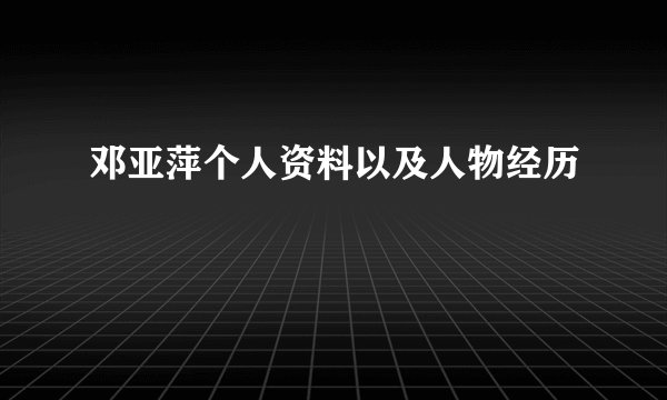 邓亚萍个人资料以及人物经历