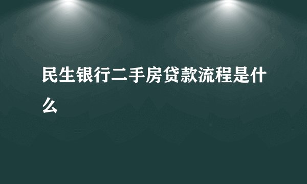 民生银行二手房贷款流程是什么