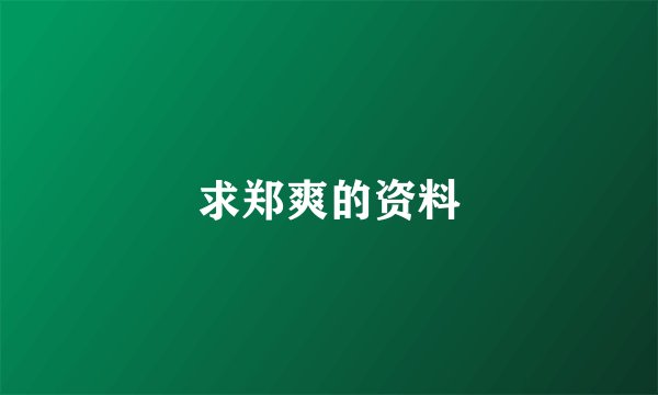 求郑爽的资料