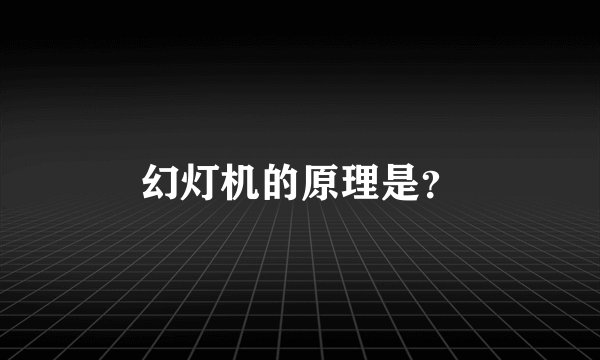 幻灯机的原理是？