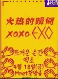 exo上的这个是什么节目？