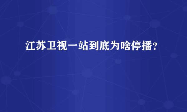 江苏卫视一站到底为啥停播？
