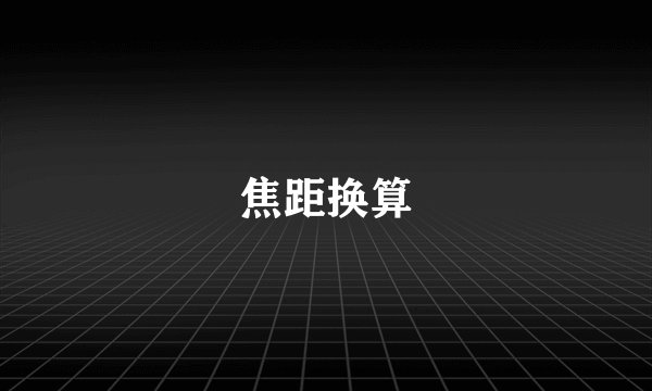 焦距换算