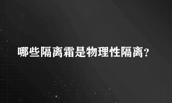 哪些隔离霜是物理性隔离？