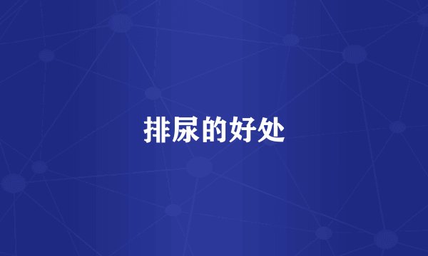 排尿的好处