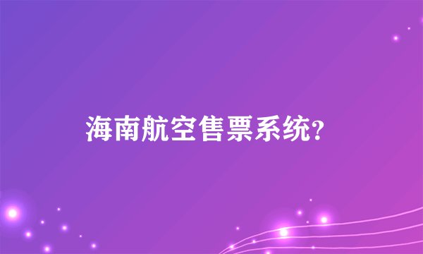 海南航空售票系统？