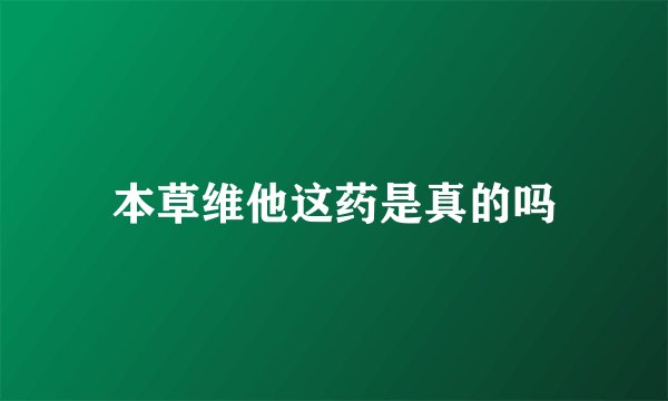 本草维他这药是真的吗