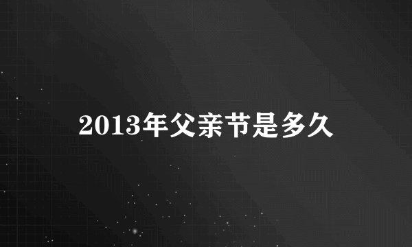 2013年父亲节是多久