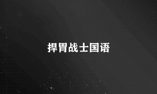 捍胃战士国语